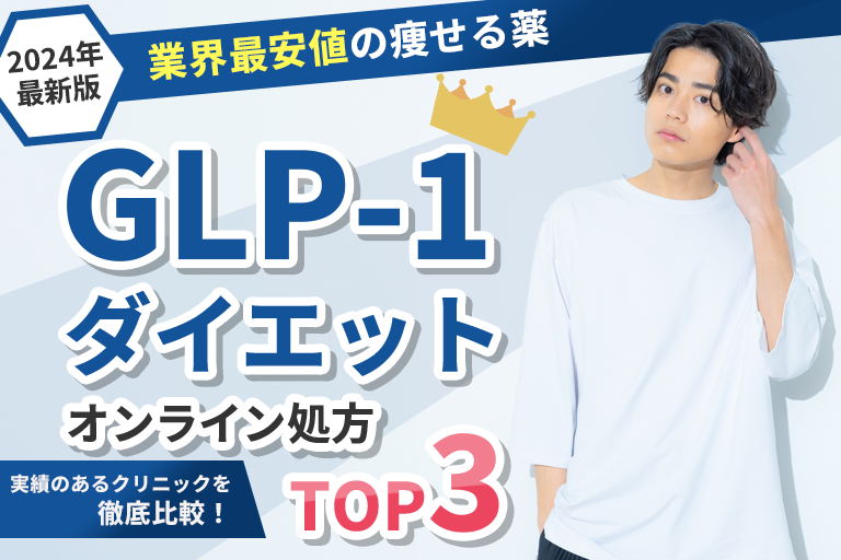 GLP-1ダイエットおすすめ3選